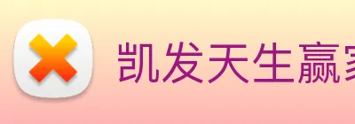 凯发天生赢家一触即发 logo